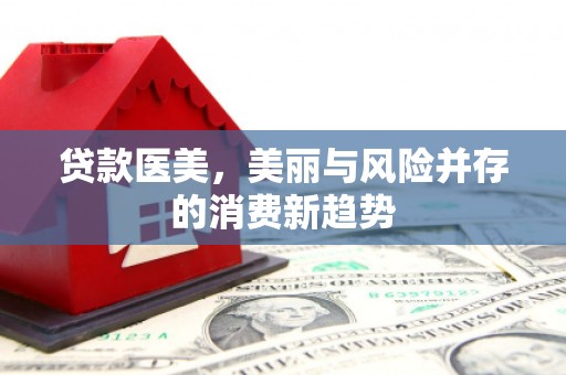 宁海贷款医美，美丽与风险并存的消费新趋势