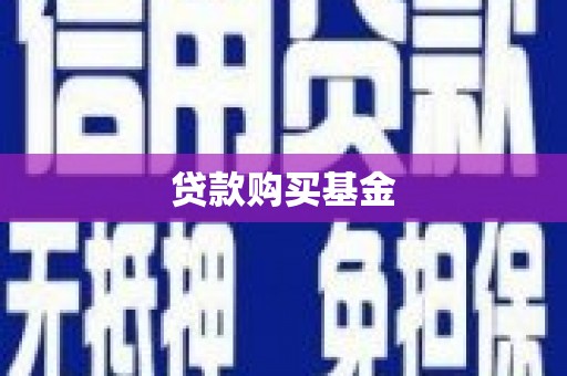 峨眉贷款购买基金